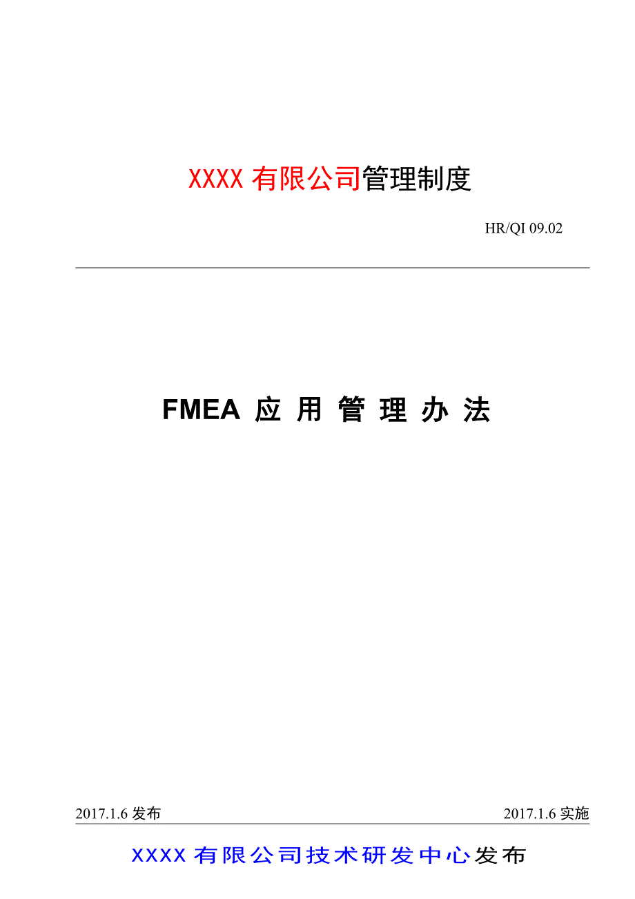 FMEA应用管理办法_第1页