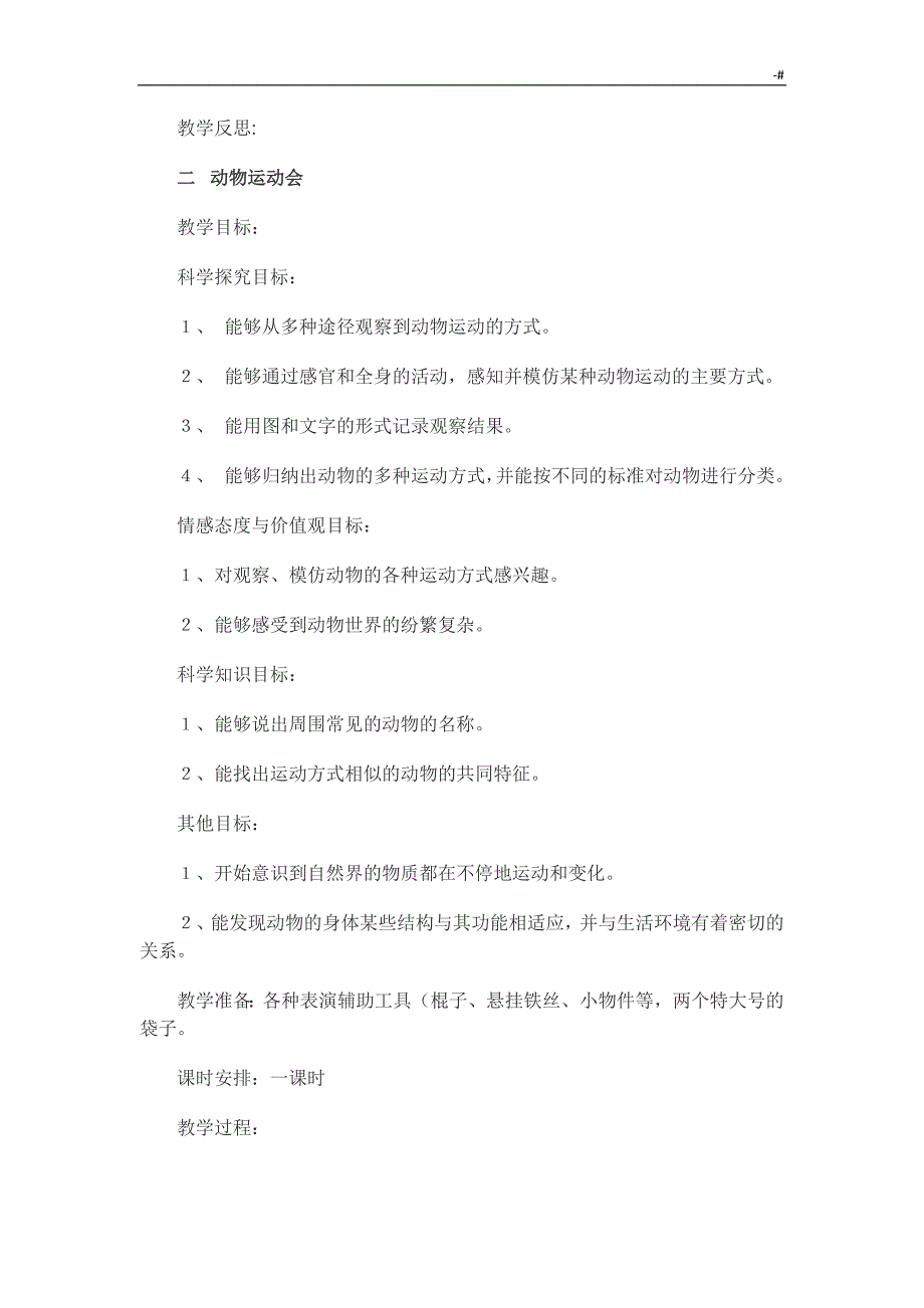 冀教出版四年级科学上册教学方针教育材料全册_第3页