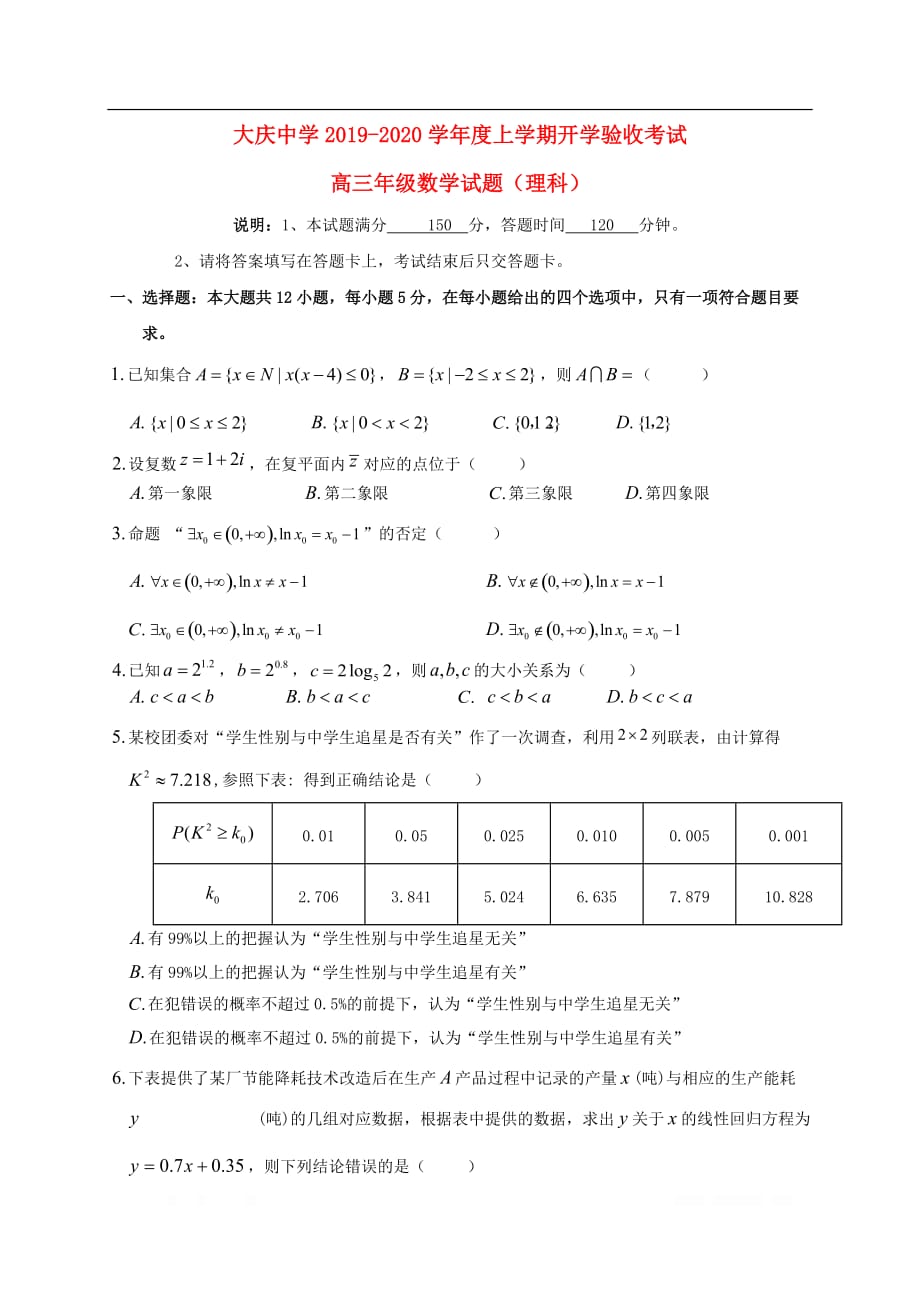 黑龙江省2020届高三数学上学期开学验收考试试题理2_第1页