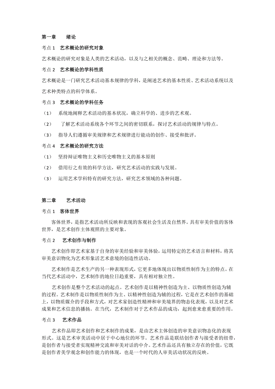 成人高考艺术概论资料_第1页