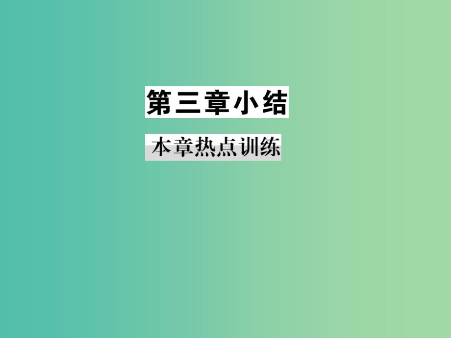 七年级地理上册 第三章 世界的居民小结课件 （新版）湘教版_第1页