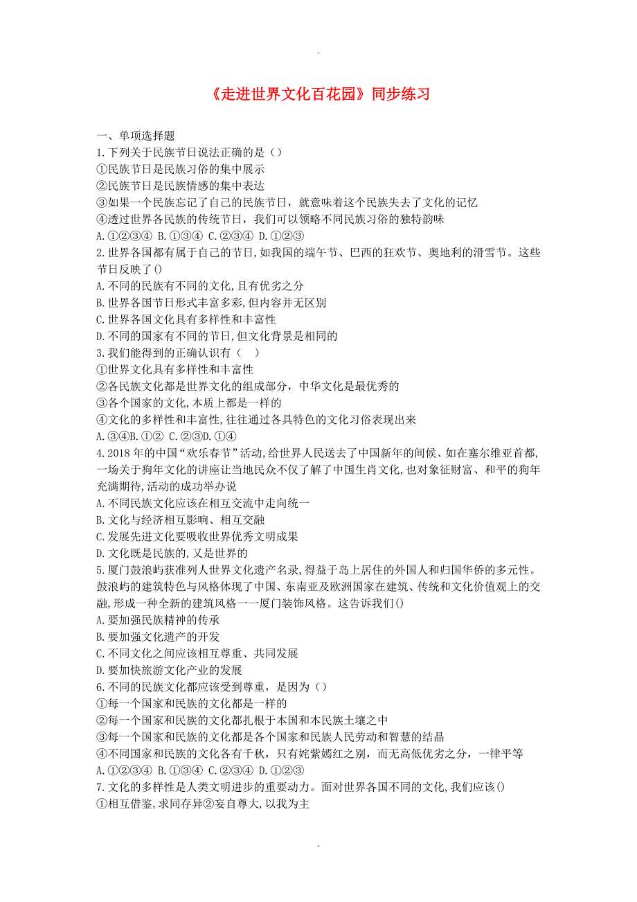 2019届鲁人版九年级道德与法治下册19课世界因不同而精彩第1框走进世界文化百花园同步练习_第1页