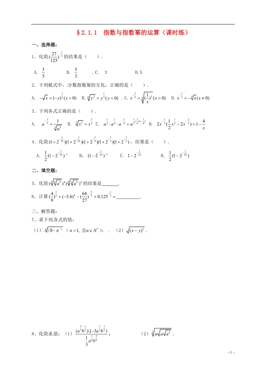 2014高中数学 1.1 指数与指数幂的运算课时练新人教版必修_第1页