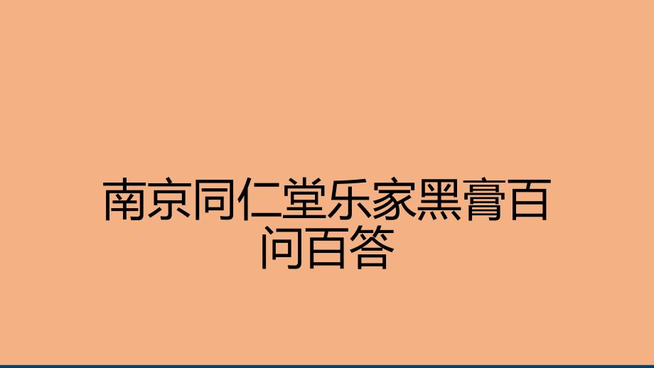 南京同仁堂乐家黑膏百问百答.ppt_第1页