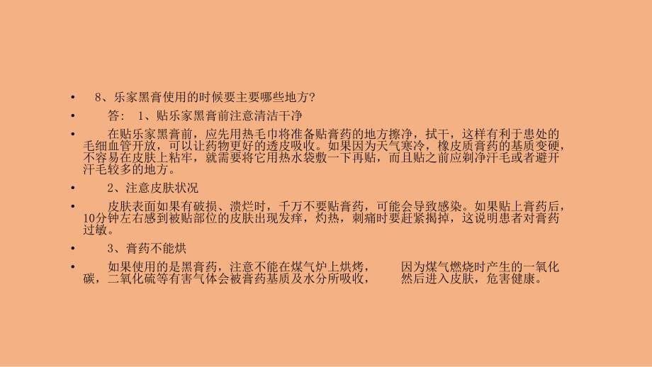 南京同仁堂乐家黑膏百问百答.ppt_第5页