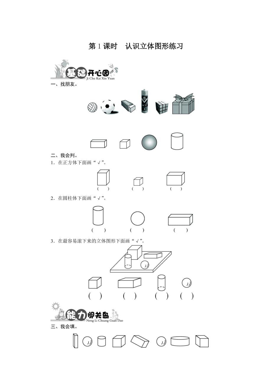 （教育精品）认识立体图形课后训练_第1页