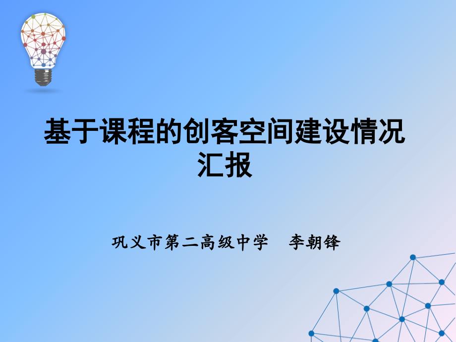 基于课程的创客空间建设情况汇报.ppt_第2页