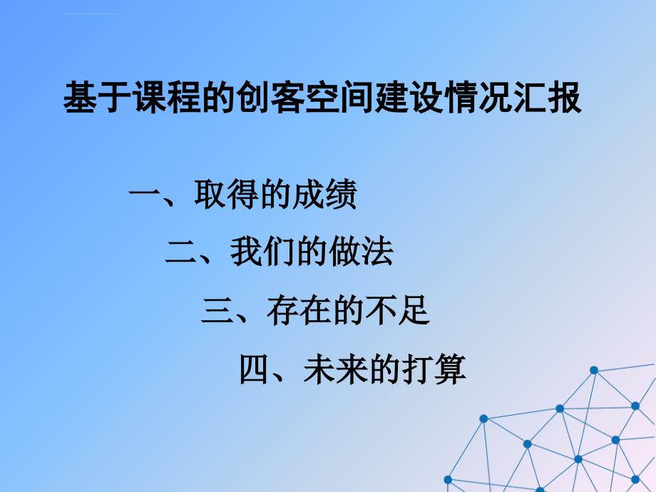 基于课程的创客空间建设情况汇报.ppt_第3页