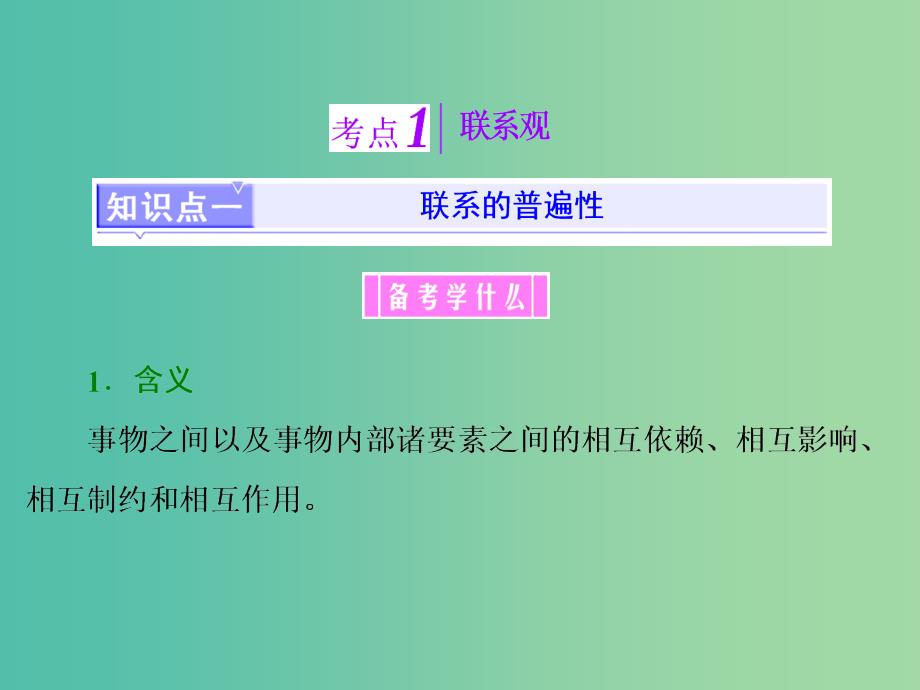 高中政治 第三单元 第七课 唯物辩证法的联系观课件 新人教版必修4_第3页