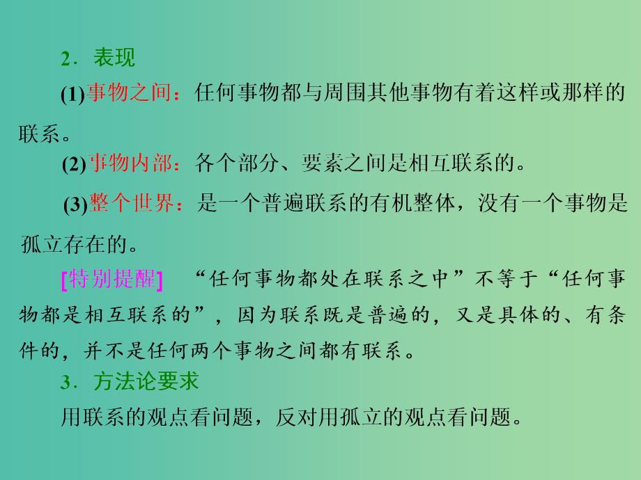 高中政治 第三单元 第七课 唯物辩证法的联系观课件 新人教版必修4_第4页