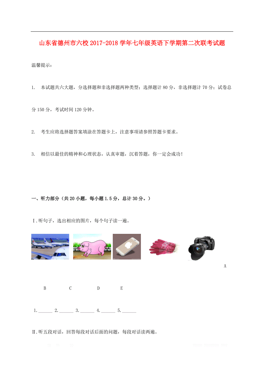 山东省德州市六校2017_2018学年七年级英语下学期第二次联考试题人教_第1页