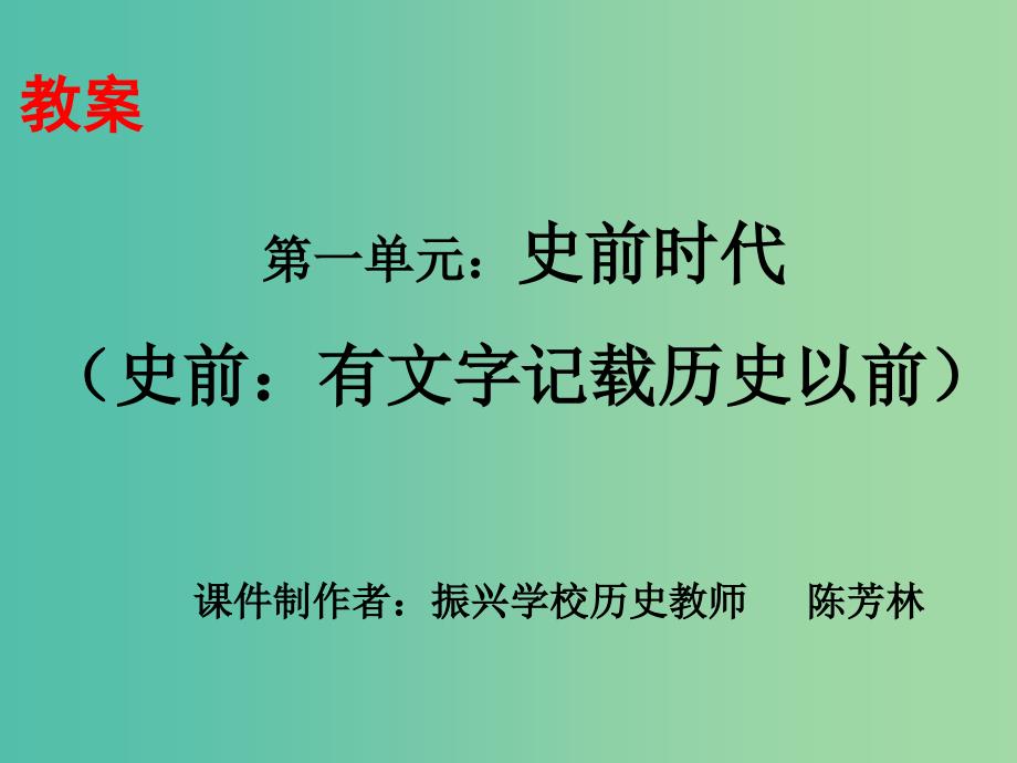 七年级历史上册 第一单元 第一课 远古人类的足迹课件 岳麓版_第1页