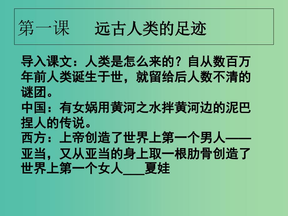 七年级历史上册 第一单元 第一课 远古人类的足迹课件 岳麓版_第2页