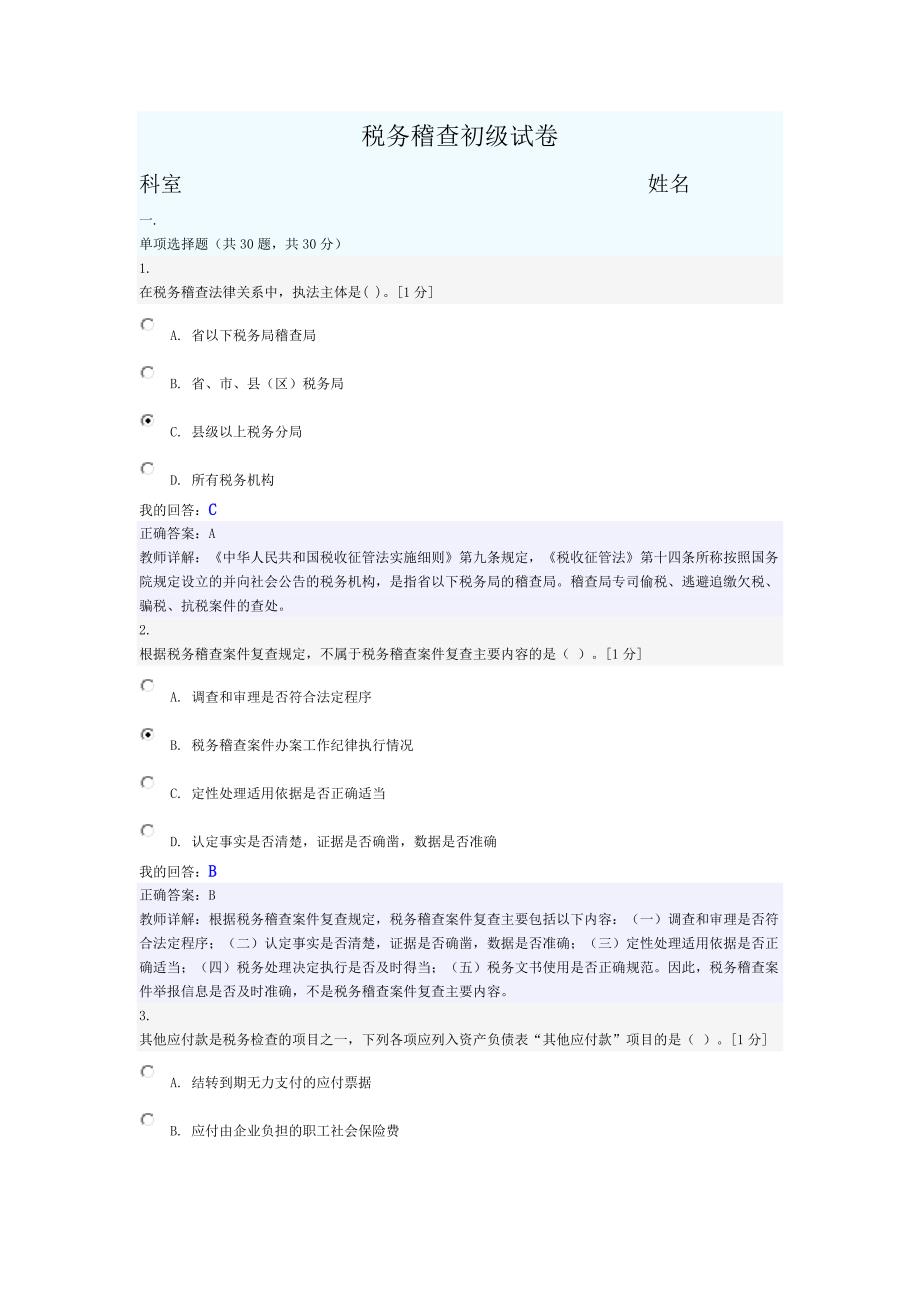 税务稽查初级试卷(答案)资料_第1页