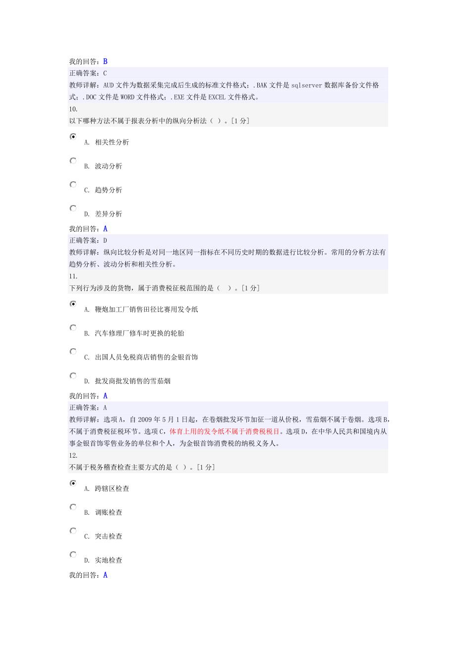 税务稽查初级试卷(答案)资料_第4页