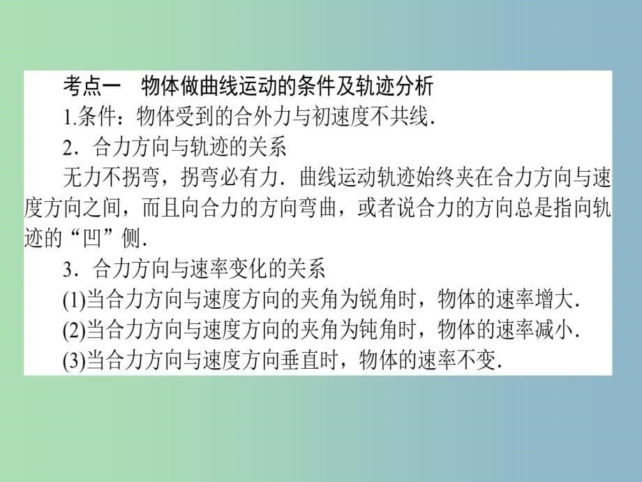 高三物理一轮总复习 第4章《曲线运动 万有引力与航天》1 曲线运动 运动的合成与分解课件 新人教版_第5页