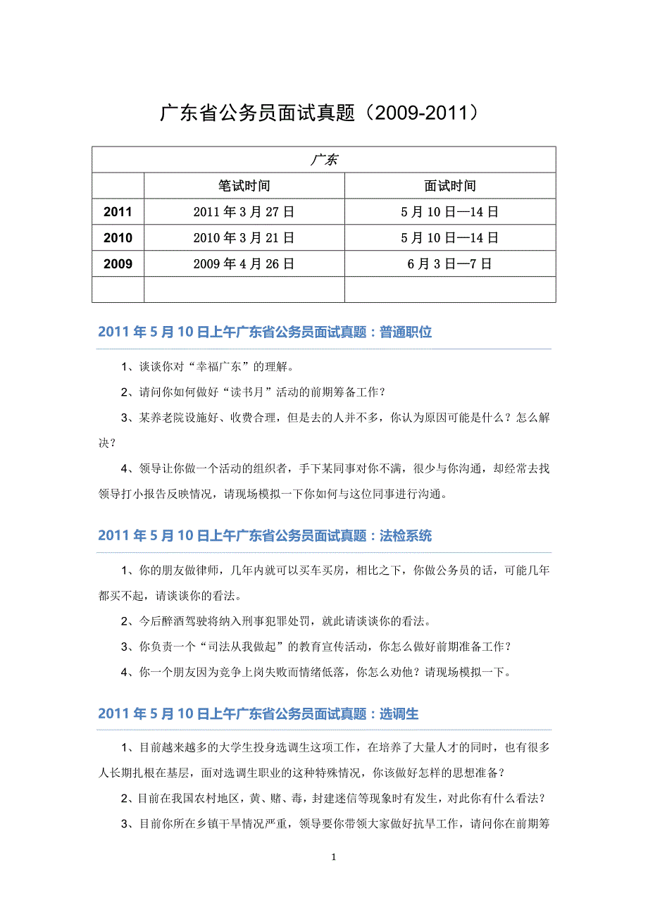 2012广东省公务员面试题本_第1页