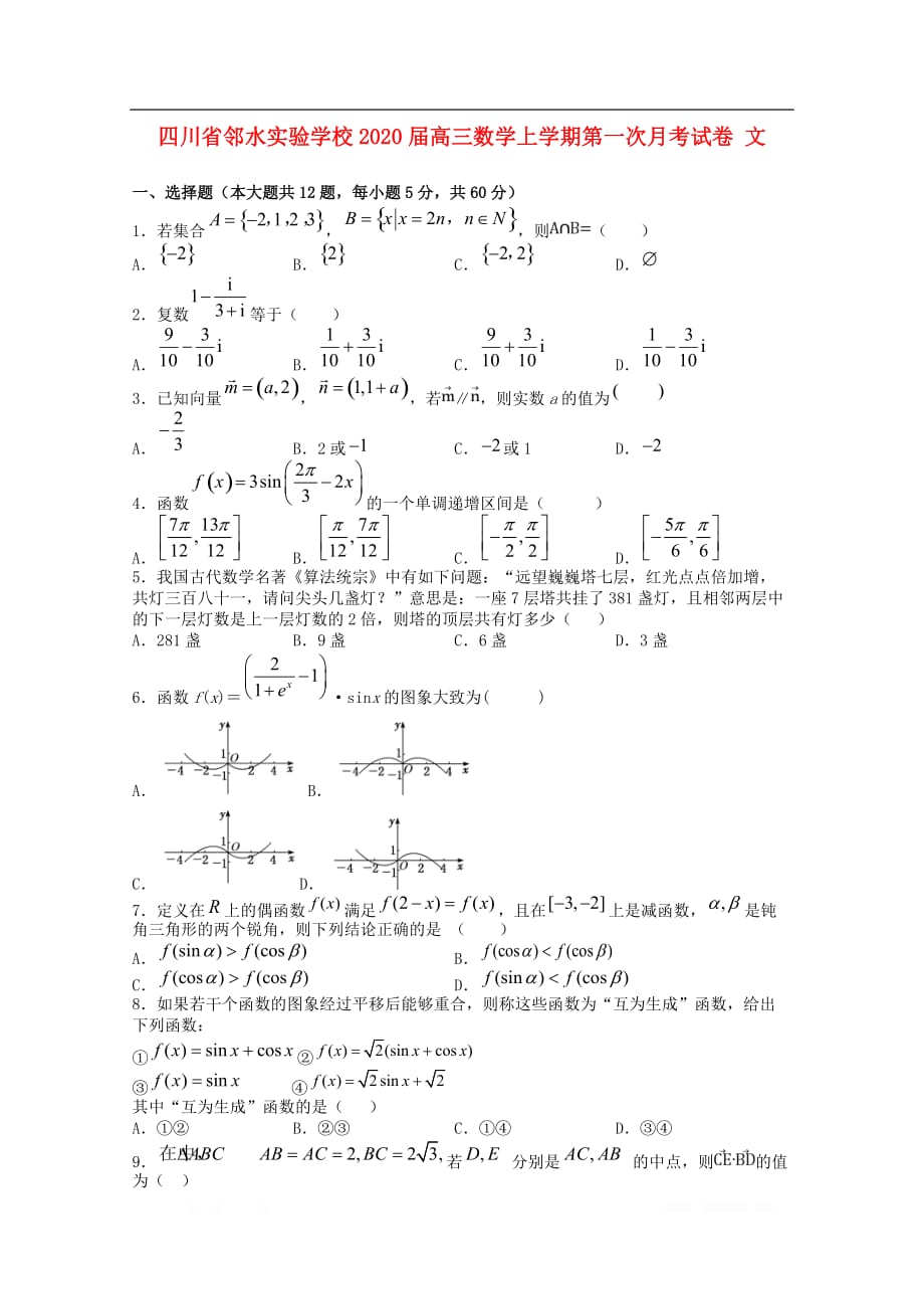 四川省邻水实验学校2020届高三数学上学期第一次月考试卷文2_第1页