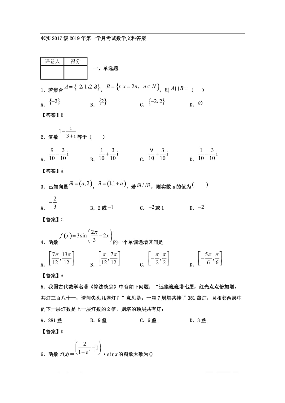 四川省邻水实验学校2020届高三数学上学期第一次月考试卷文2_第4页