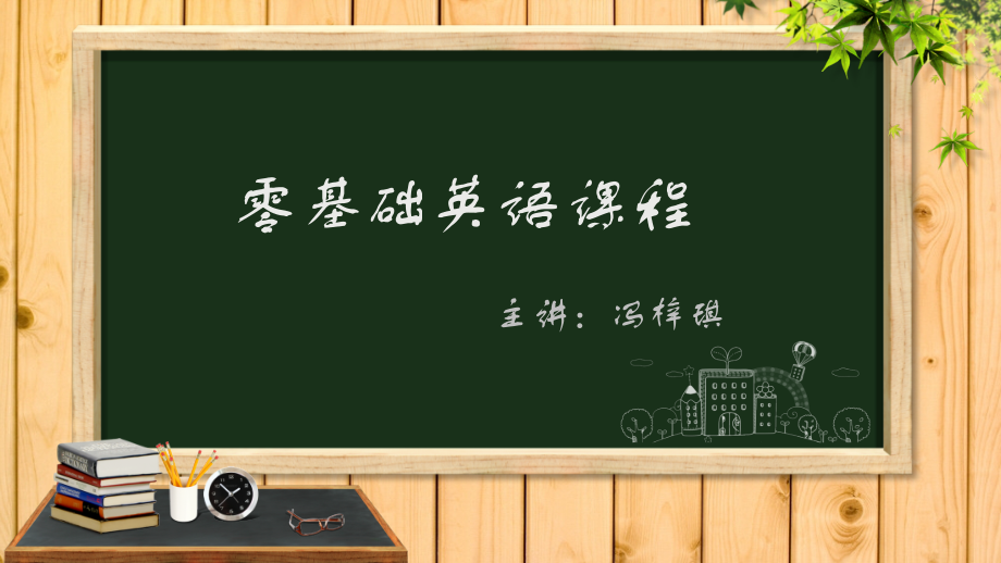 零基础英语音标教程.ppt_第1页