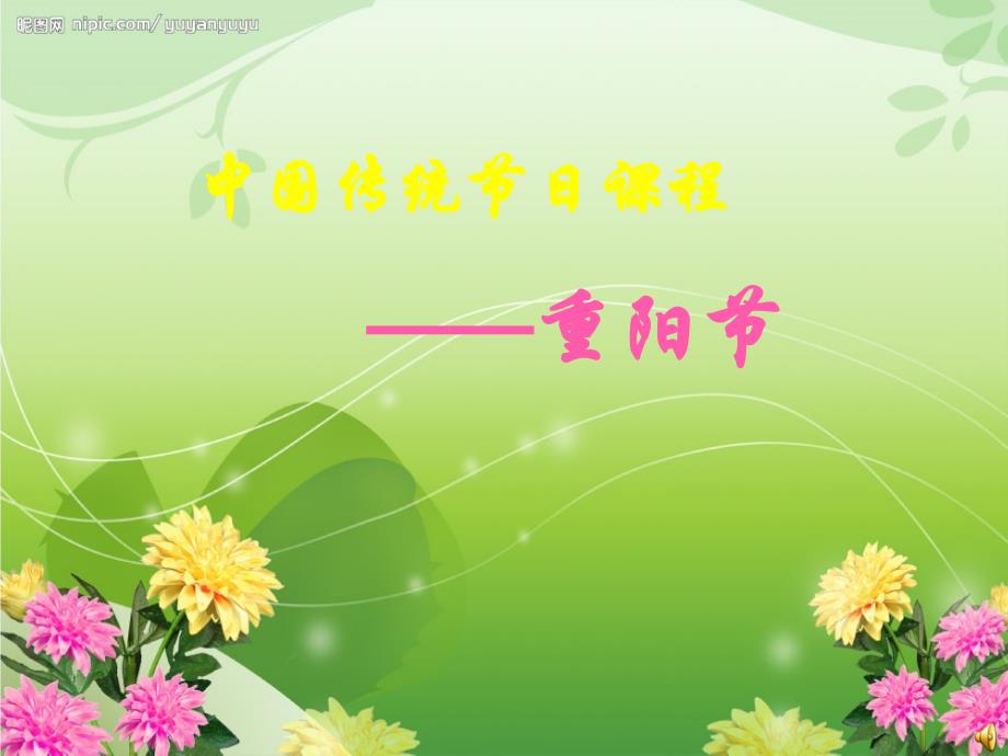 重阳节专题课程.ppt_第1页