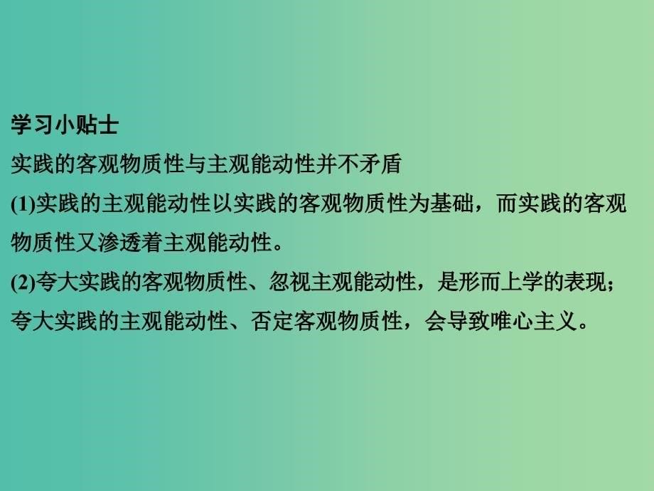 高考政治二轮复习第一篇 精练概讲专题 生活与哲学 第21讲 求索真理的历程课件（必修4）_第5页