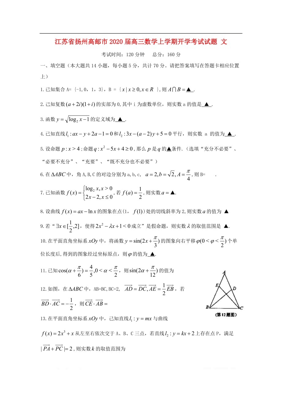 江苏省扬州高邮市2020届高三数学上学期开学考试试题文20_第1页