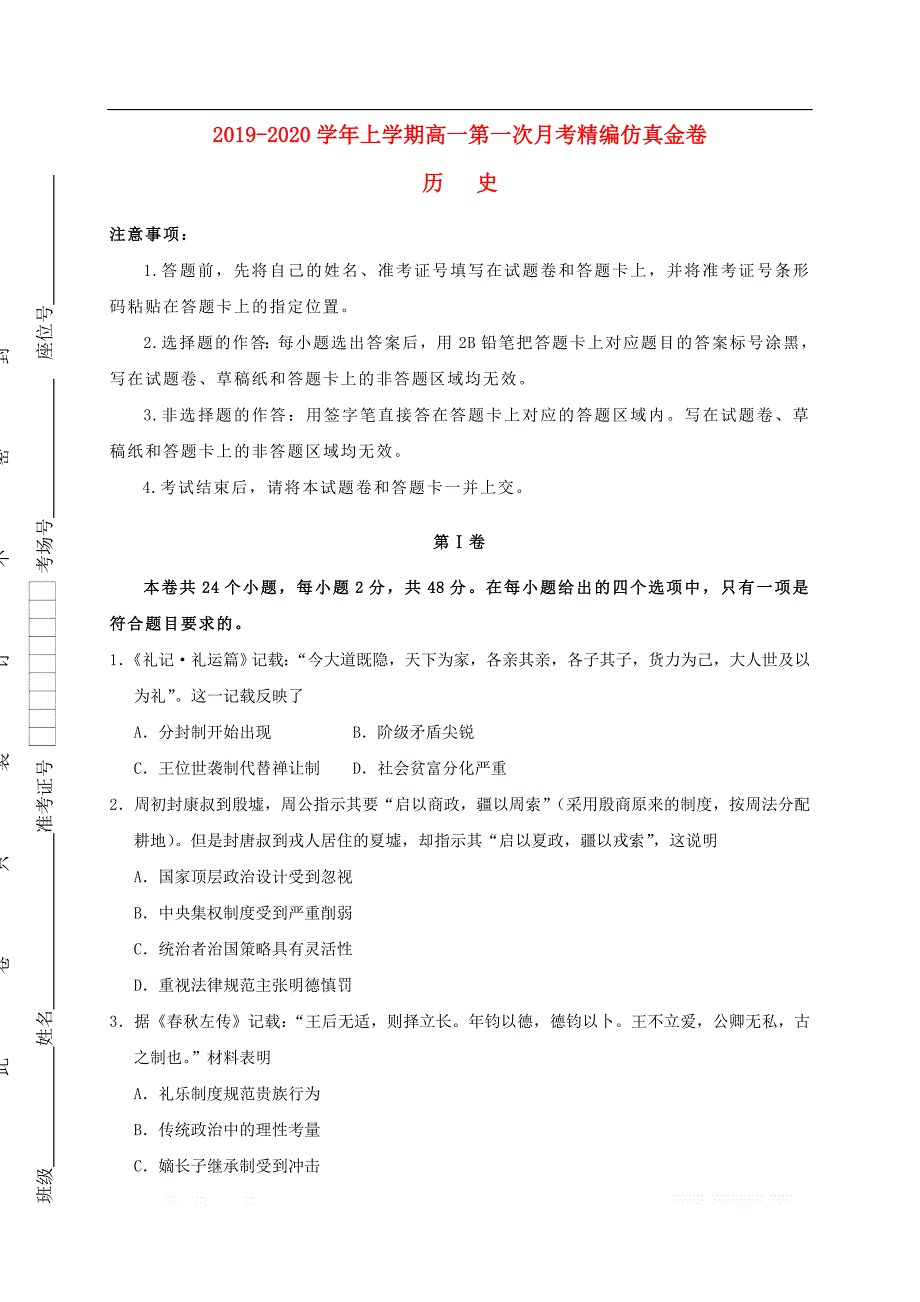 湖北省2019-2020学年高一历史上学期第一次月考9月精编仿真金卷2_第1页