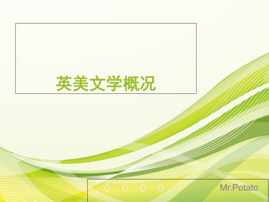 英美文学概况.ppt_第1页