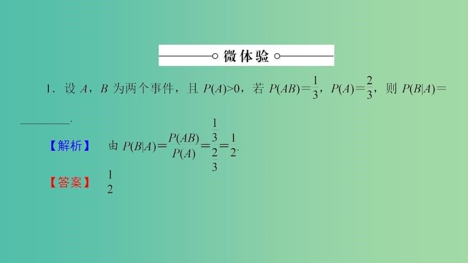 高中数学 第2章 随机变量及其分布 2.2.1 条件概率课件 新人教a版选修2-3_第5页