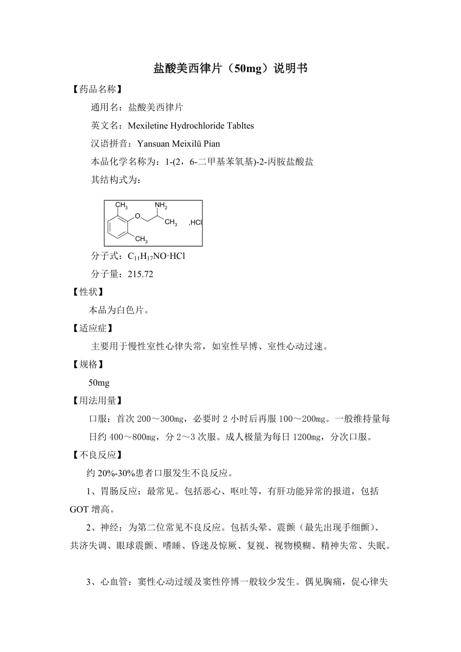 盐酸美西律片说明书资料_第1页