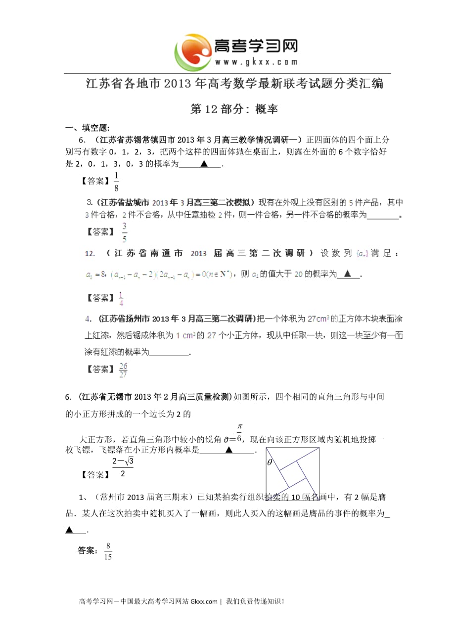 江苏省各地市2013年高考数学最新联考试题分类汇编（12）-概率_第1页