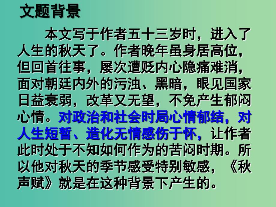 高中语文 第三专题《秋声赋》课件 苏教版必修4_第3页