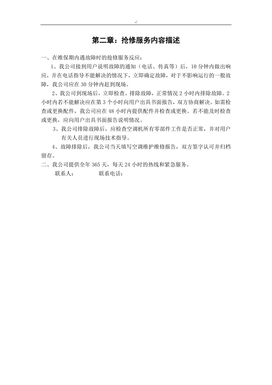 机房精密空调维护保养方案方针书_第3页