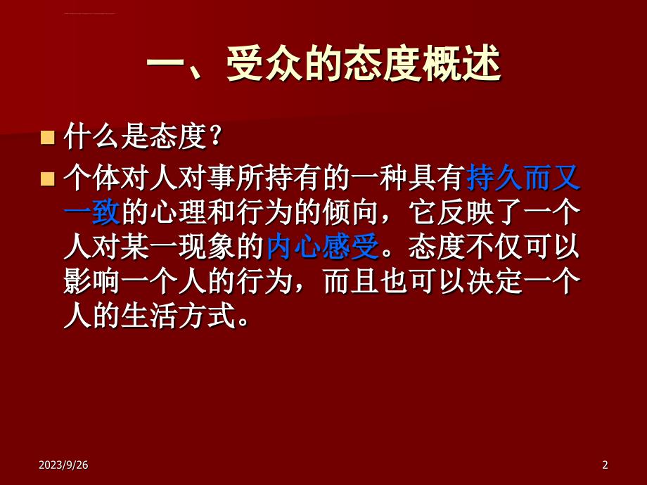 新闻心理学第十一讲要点.ppt_第2页