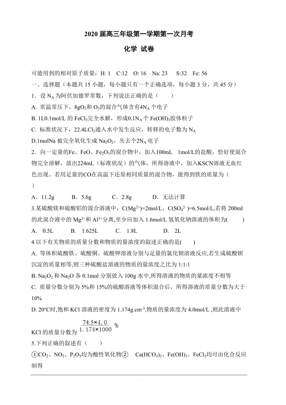 天津市2020届高三上学期第一次月考化学试题 含答案_第1页