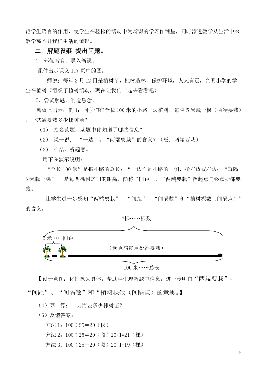 新人教版五年级上册数学广角植树问题例1教学设计 - 副本资料_第3页