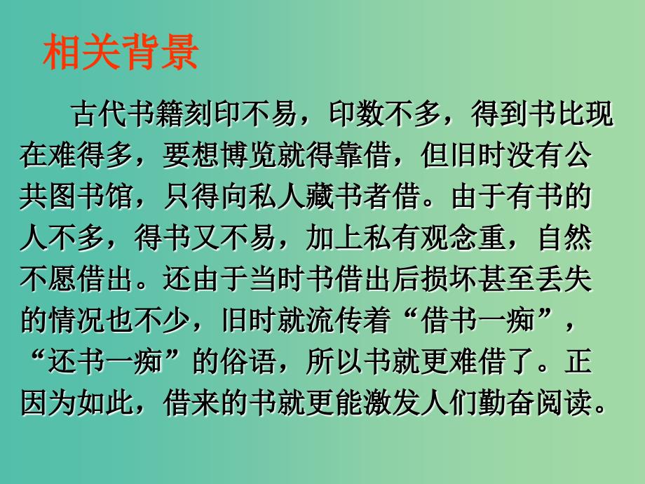 九年级语文上册 27 黄生借书说课件 （新版）冀教版_第4页