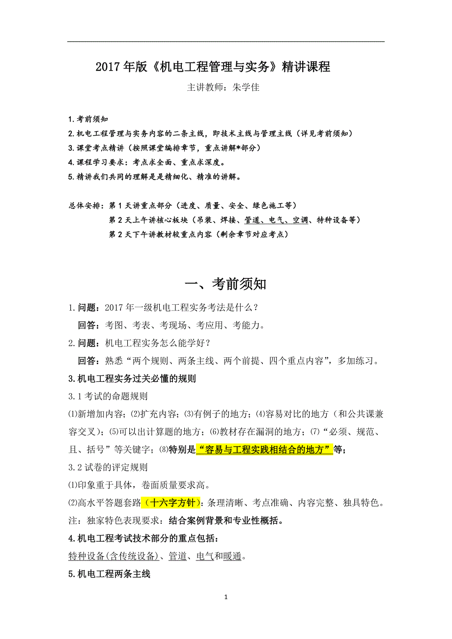 2017年机电精讲讲义(朱学佳)_第1页