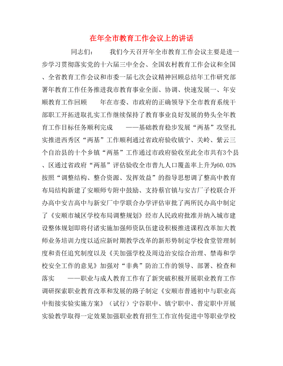 2020年在年全市教育工作会议上的讲话_第1页