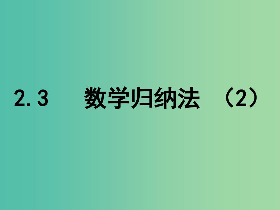 高中数学 第二章 推理与证明 3 数学归纳法 （2）课件 新人教b版选修2-2_第1页