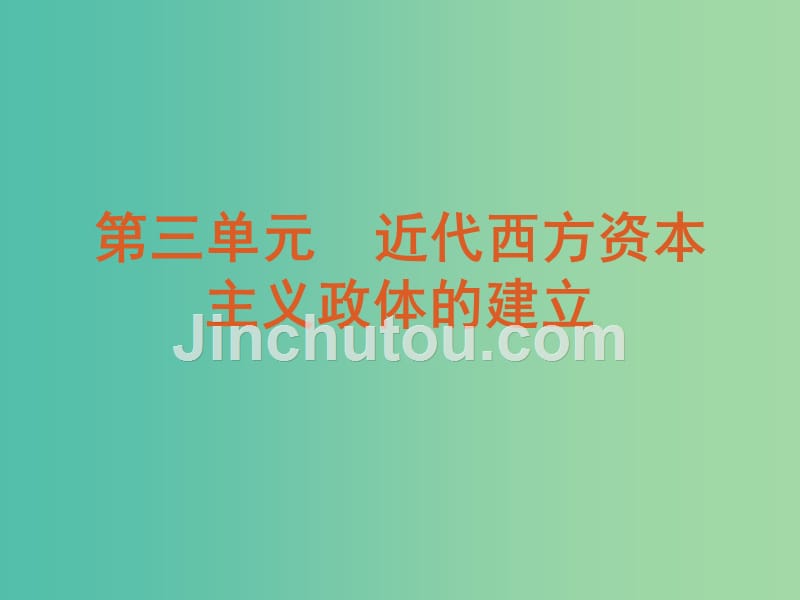 高中历史 第三单元 近代西方资本主义政体的建立课件 岳麓版必修1_第2页