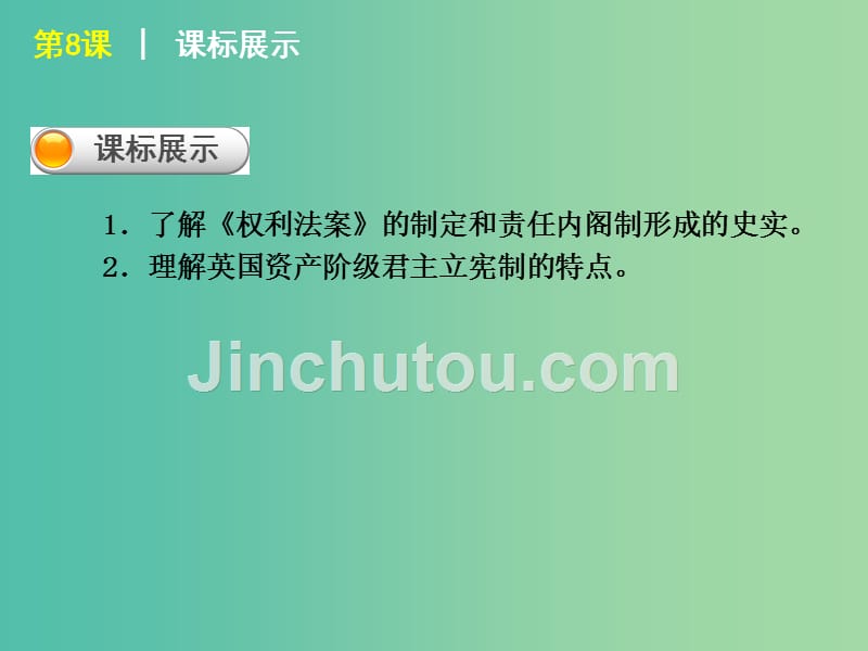 高中历史 第三单元 近代西方资本主义政体的建立课件 岳麓版必修1_第4页