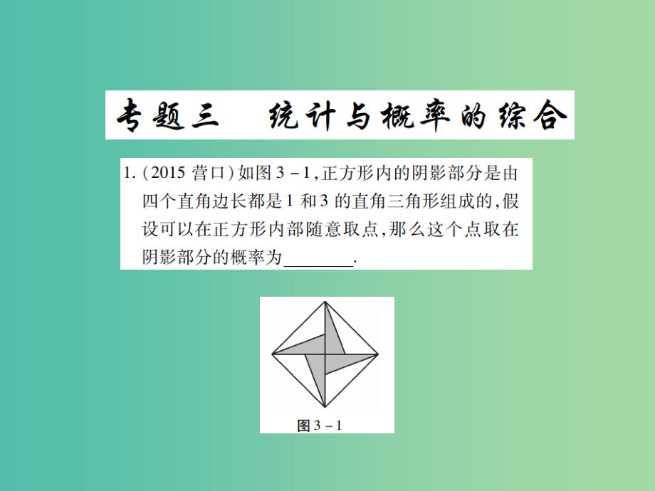 中考数学二轮复习 专题三 统计与概率的综合精练课件_第1页