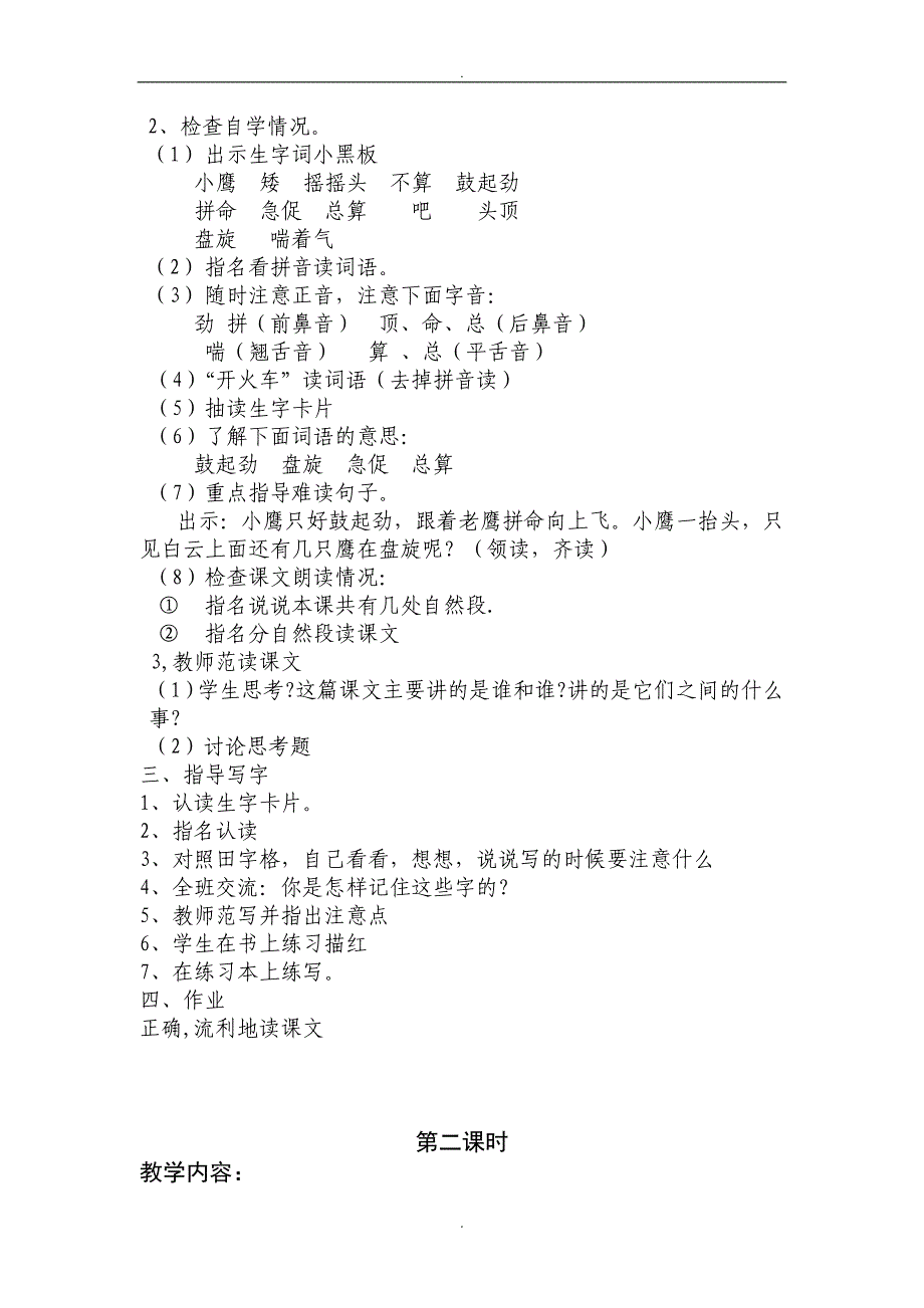 2019届苏教版小学语文二年级上册9小鹰学飞教案_第2页