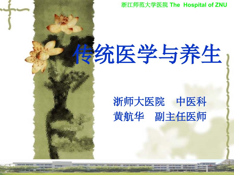 传统医学与养生-8.ppt_第1页