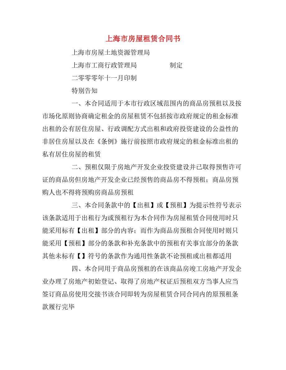 2020年上海市房屋租赁合同书_第1页