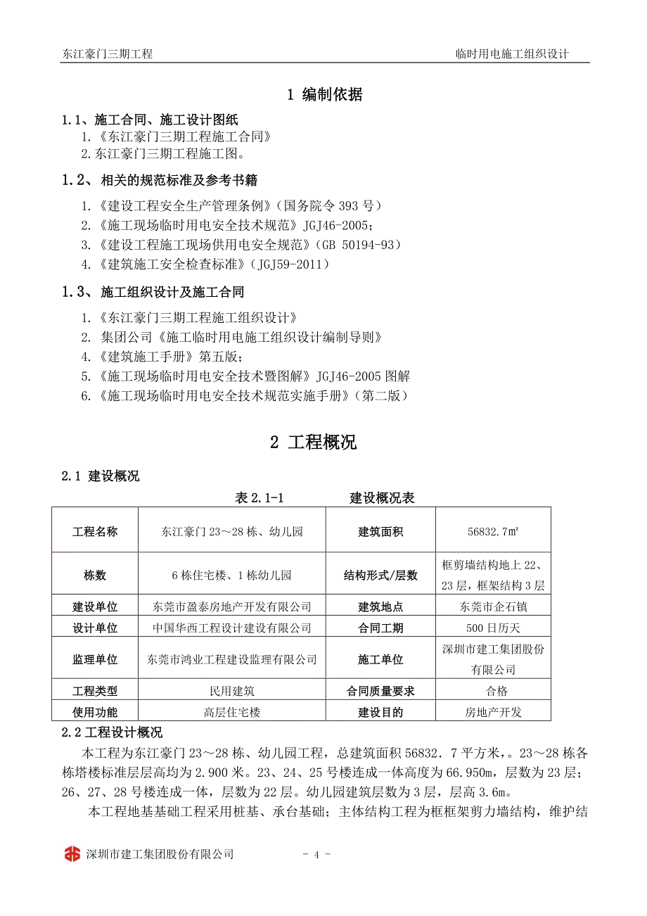 深圳建筑工程施工现场临时用电施工组织设计标准范本资料_第4页