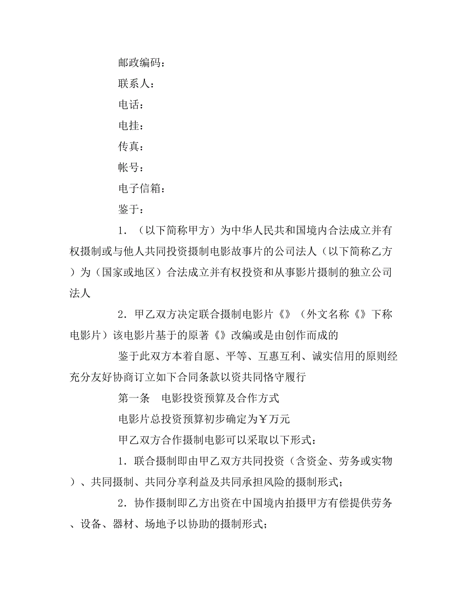 2020年中外合作拍摄电影片合作意向书_第2页