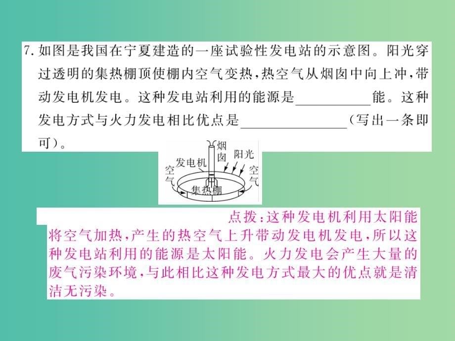 九年级物理下册 20 能源与能量守恒定律检测卷课件 （新版）粤教沪版_第5页